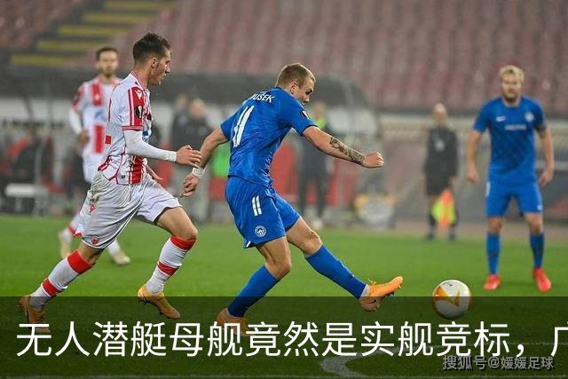 无人潜艇母舰竟然是实舰竞标，广州也搞了一款，如此力度简直吓人