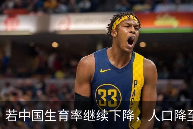 若中国生育率继续下降，人口降至8亿，日子会更好过还是更难过？